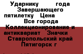 2) Ударнику - 1932 года Завершающего пятилетку › Цена ­ 16 500 - Все города Коллекционирование и антиквариат » Значки   . Ставропольский край,Пятигорск г.